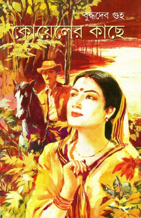 কোয়েলের কাছে