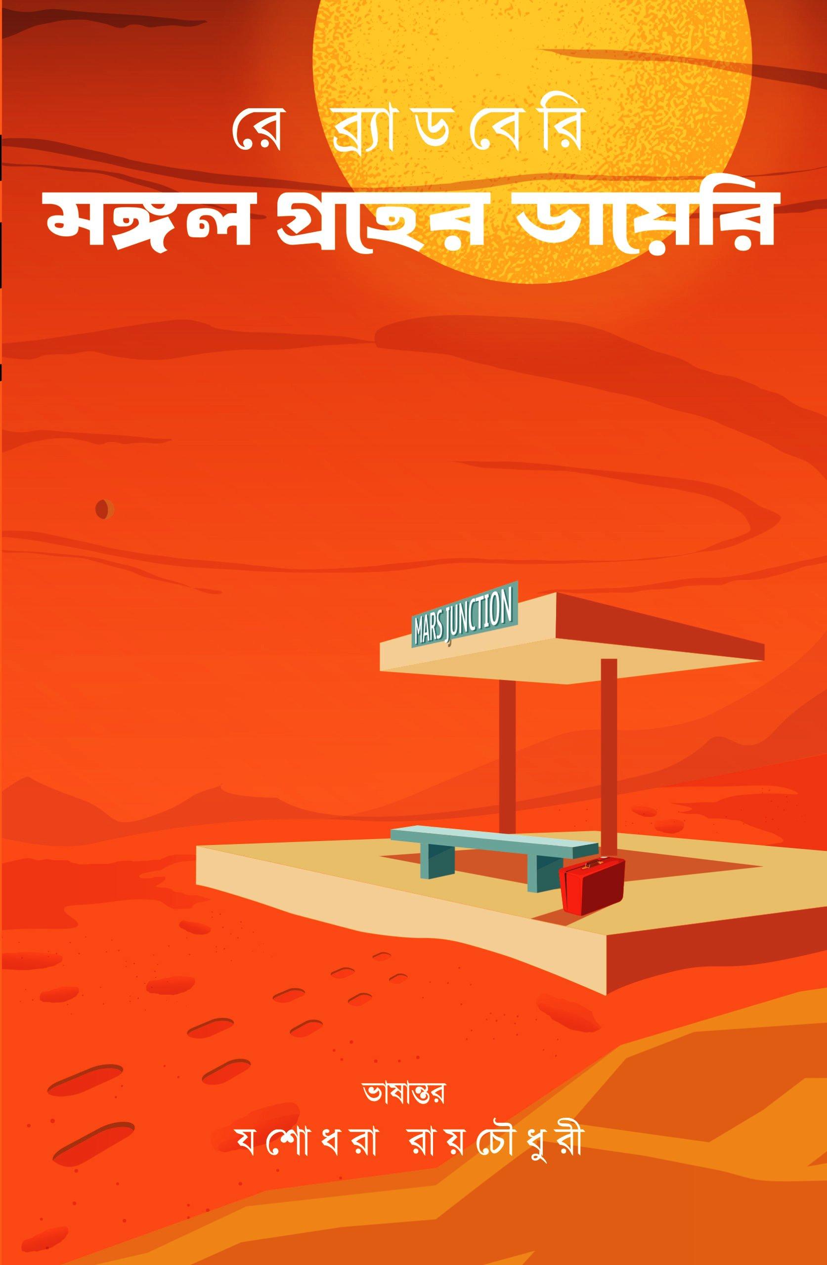 মঙ্গল গ্রহের ডায়েরি - রে ব্র্যাডবেরি