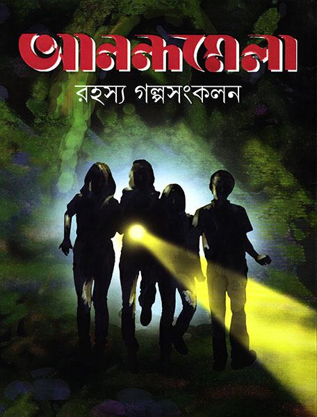 আনন্দমেলা রহস্য গল্পসংকলন