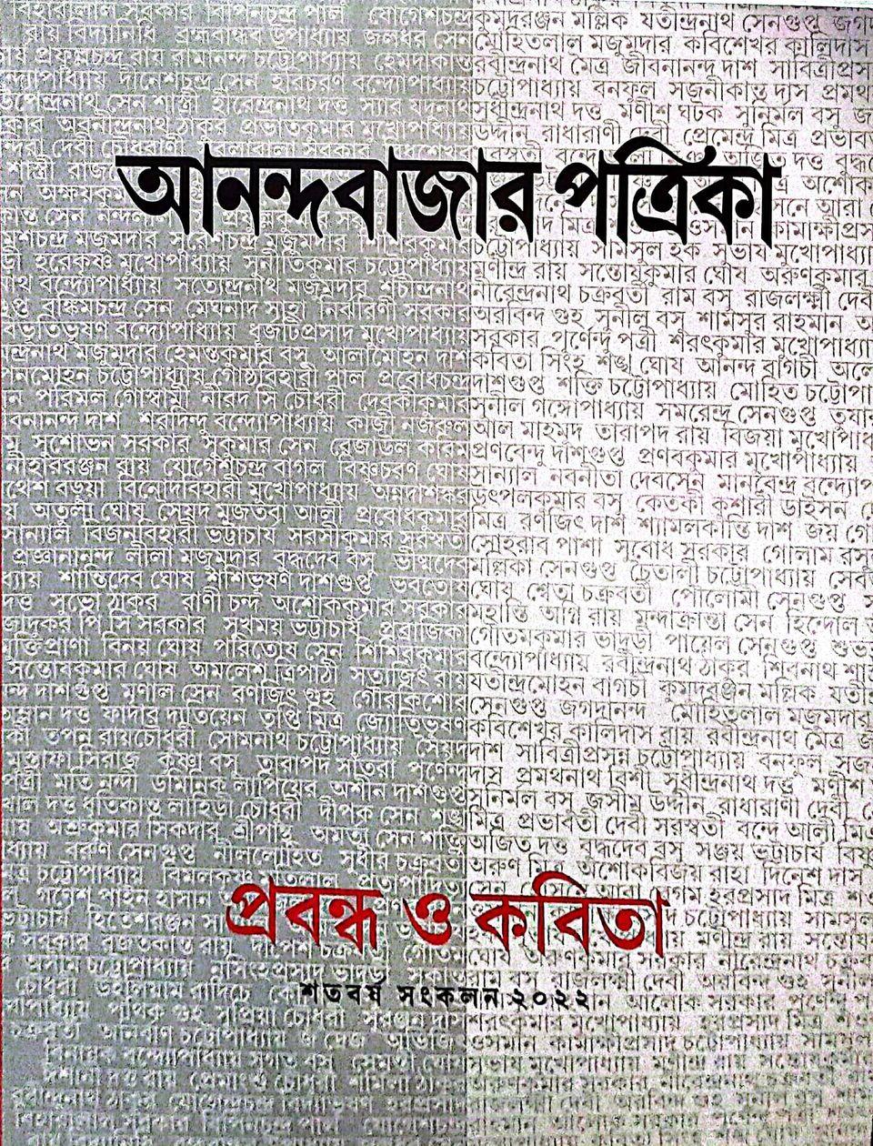 আনন্দবাজার পত্রিকা শতবর্ষ প্রবন্ধ সংকলন