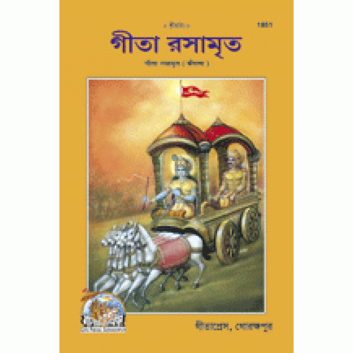 গীতা রসামৃত