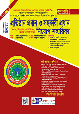 জয়কলি 8th NTRCA প্রতিষ্ঠান প্রধান ও সহকারী প্রধান নিয়োগ সহায়িকা