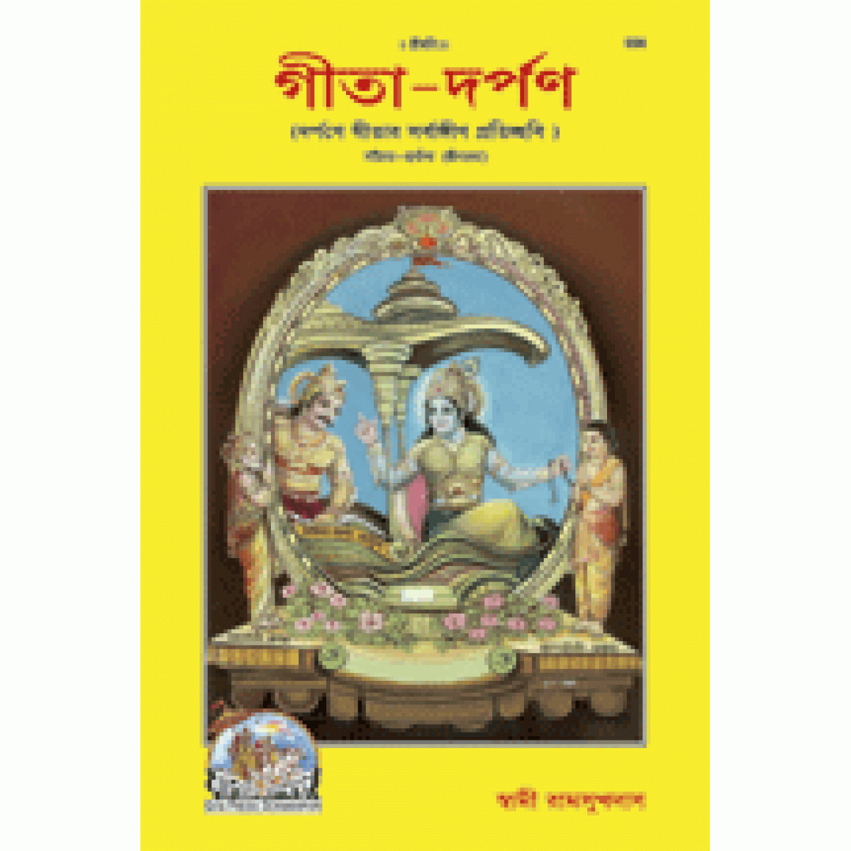 গীতা-দর্পণ