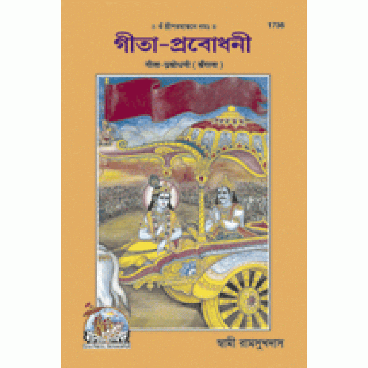 গীতা-প্রবোধনী